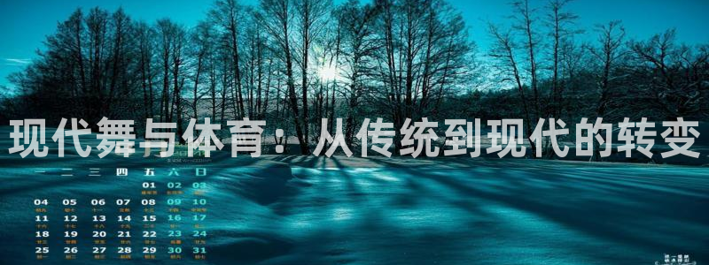 七星体育NBA：现代舞与体育：从传统到现代的转变