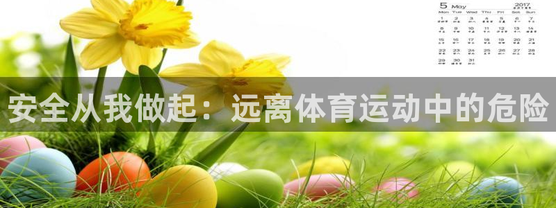 七星体育彩票结果：安全从我做起：远离体育运动中的危险