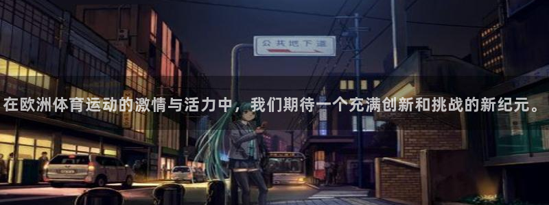 七星体育彩票中奖规则图：在欧洲体育运动的激情与活力中，我们期待一个充满创新和挑战的新纪元。
