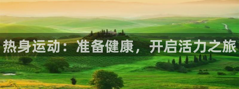 七星体育男主持：热身运动：准备健康，开启活力之旅